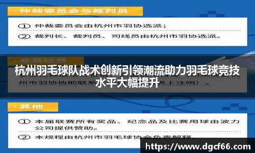 杭州羽毛球队战术创新引领潮流助力羽毛球竞技水平大幅提升