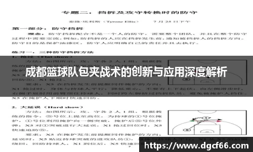 成都篮球队包夹战术的创新与应用深度解析