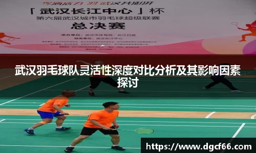 武汉羽毛球队灵活性深度对比分析及其影响因素探讨