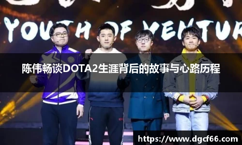 陈伟畅谈DOTA2生涯背后的故事与心路历程